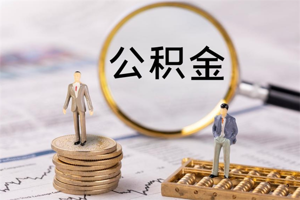 钟祥公积金多钱可以取出来（公积金多少钱能提出来）