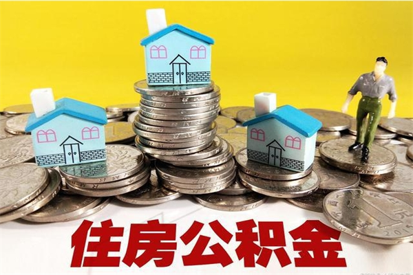 钟祥离职后公积金如何取（离职后住房公积金如何取）