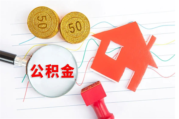 钟祥公积金怎么可以提出来（怎么提出来住房公积金）