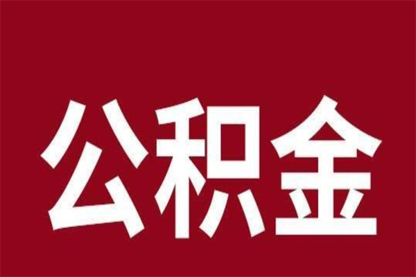 钟祥取公积金流程（取公积金的流程）