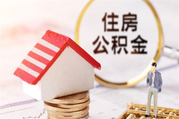 钟祥辞职后怎么取住房公积金（辞职了想提取住房公积金 怎么提取）