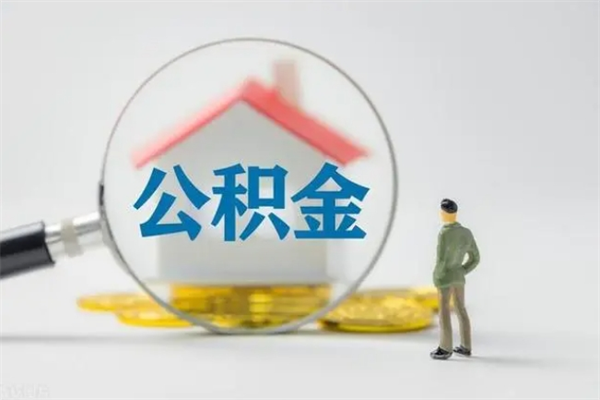 钟祥拆迁取公积金（拆迁提取住房公积金）