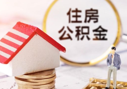 钟祥如何取住房公积金（怎么取公积金?）