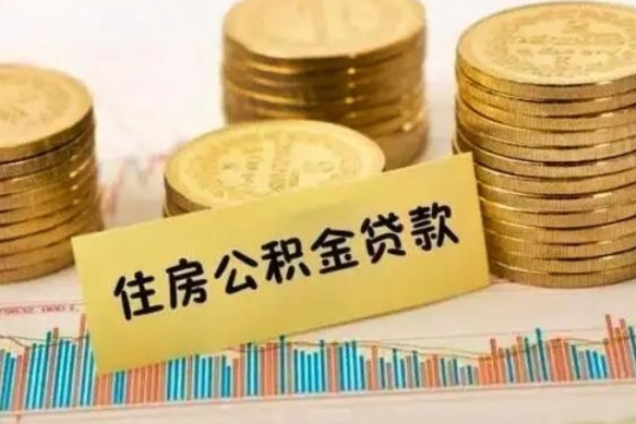 钟祥辞职一个月可以取公积金吗（离职一个月住房公积金怎么提取）