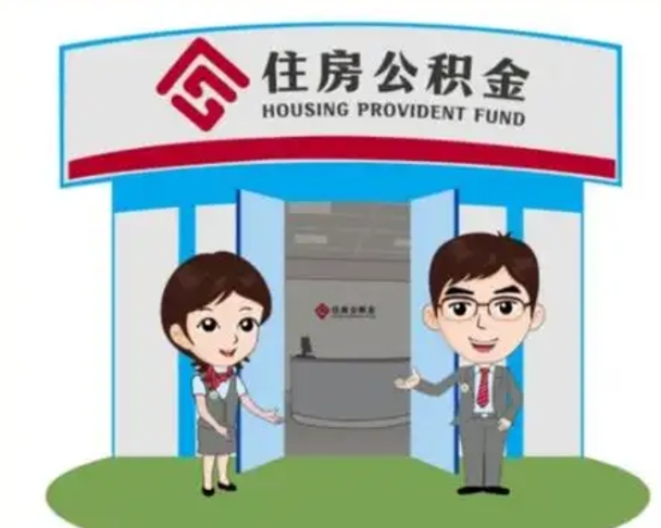 钟祥辞职可以把住房公积金取出来吗（辞职能不能把公积金取出来）