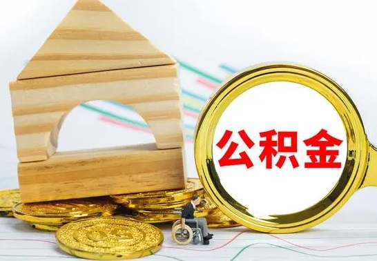 钟祥取公积金流程（取公积金的办法）