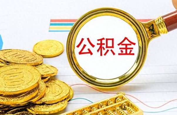 钟祥公积金全部取出（公积金全部取出来多久到账）