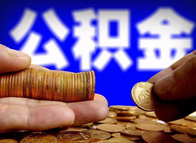 钟祥离职公积金咋提（离职公积金怎么提取出来）